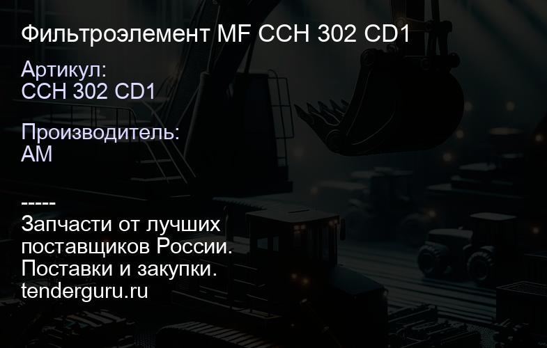 Фильтроэлемент MF CCH 302 CD1 | купить запчасти